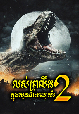 Jurassic World: Fallen Kingdom